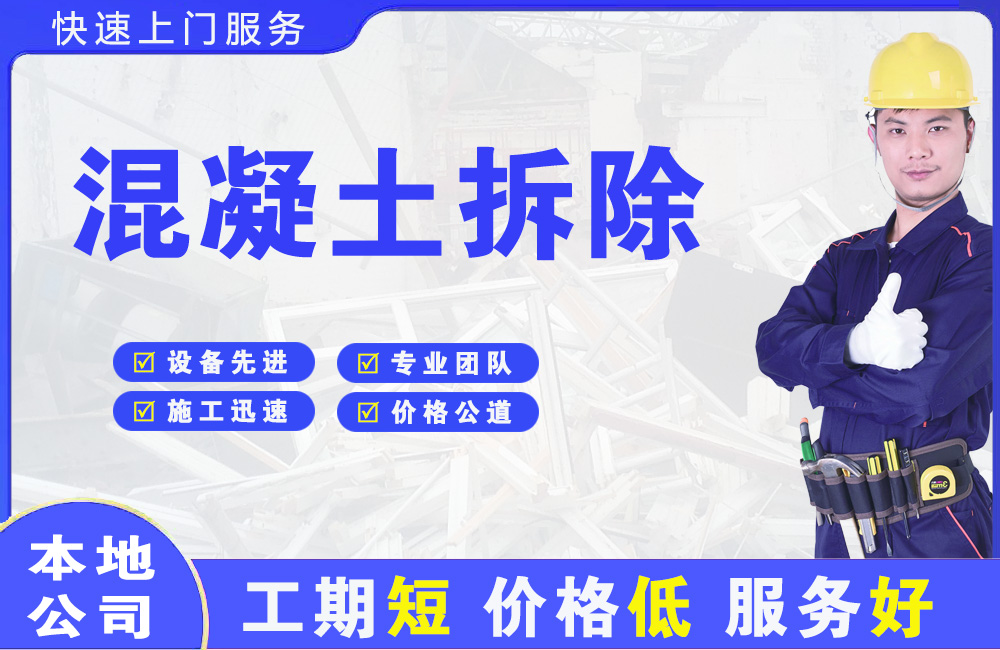 克拉玛依混凝土拆除