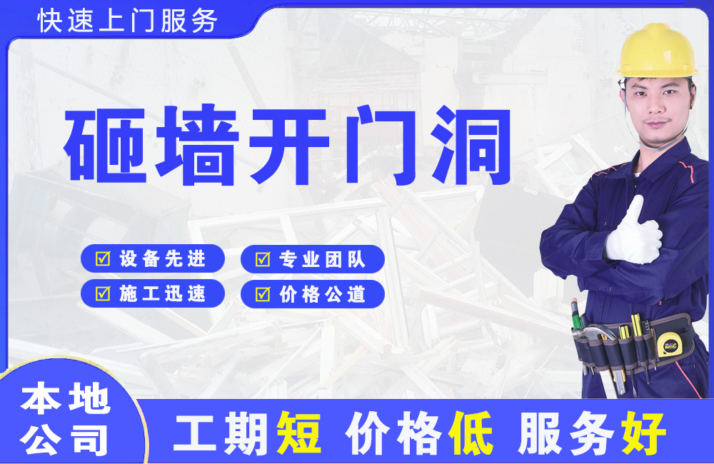 克拉玛依砸墙开门洞