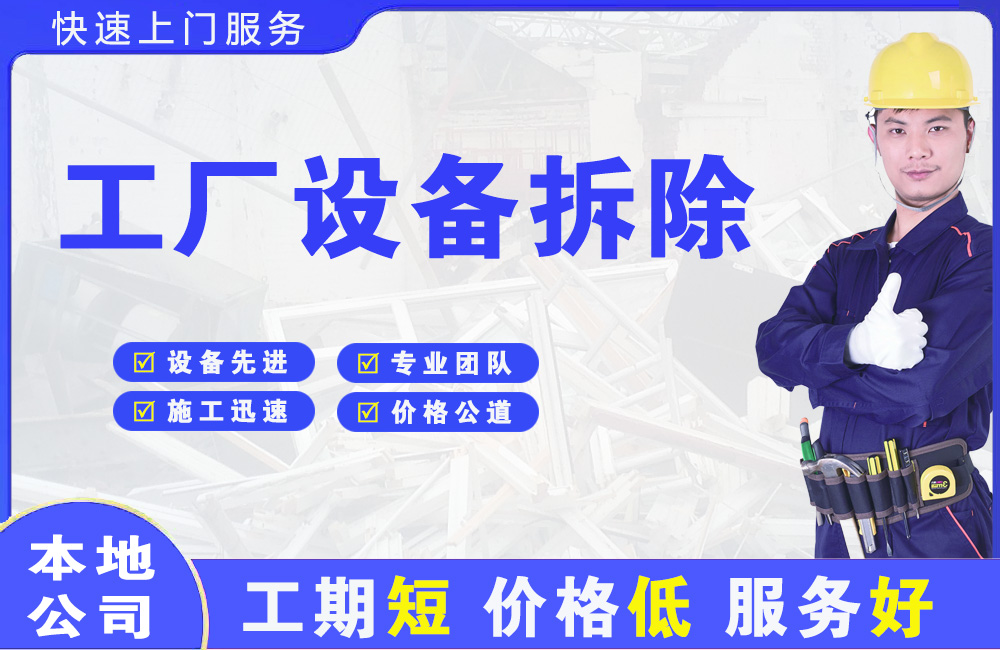 克拉玛依工厂设备拆除